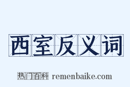 西室反义词是什么意思的图片